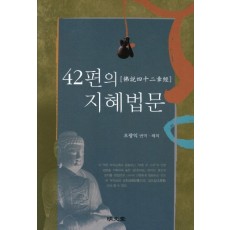 42편의 지혜법문