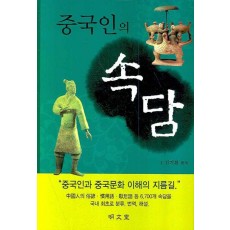 중국인의 속담