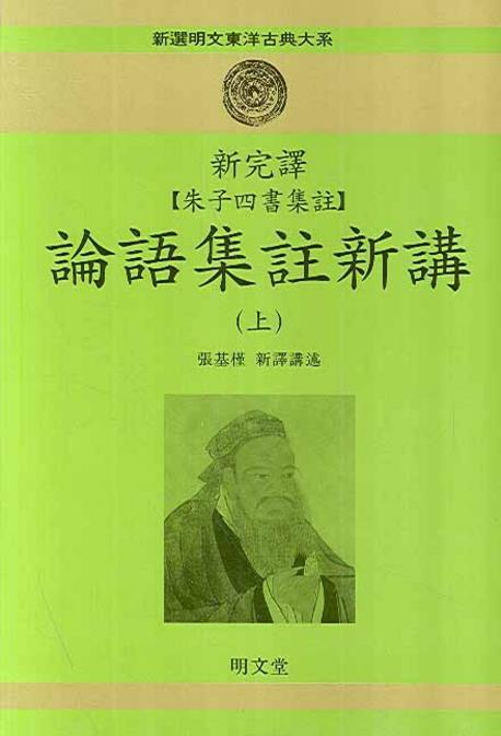 신완역 주자사서집주 논어집주신강. 상