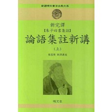 신완역 주자사서집주 논어집주신강. 상