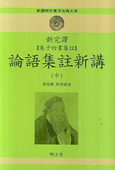 신완역 주자사서집주 논어집주신강. 중