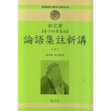 신완역 주자사서집주 논어집주신강. 중