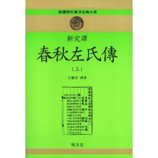 신완역 춘추좌씨전(상)