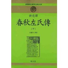 신완역 춘추좌씨전(중)