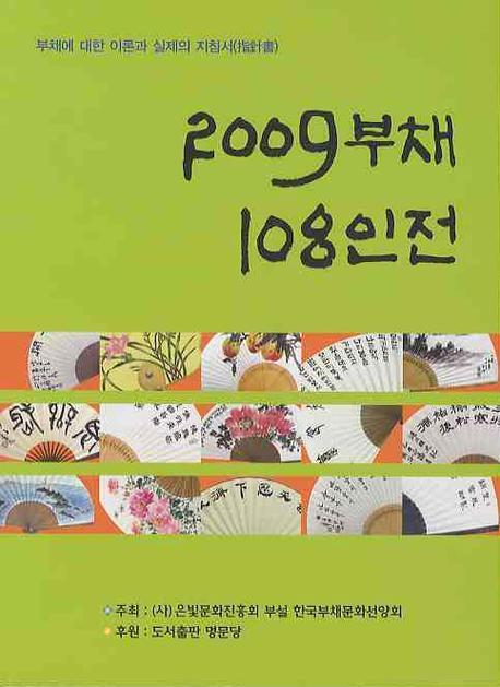 2009 부채 108인전