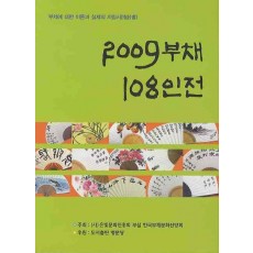 2009 부채 108인전