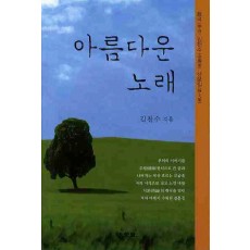 아름다운 노래