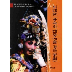 위대한 중국의 대중예술 경극