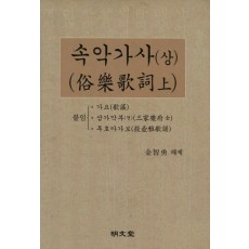 속악가사(상)