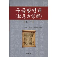 구급방언해