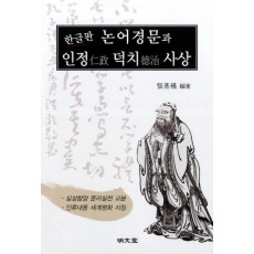 논어경문과 인정 덕치사상(한글판)