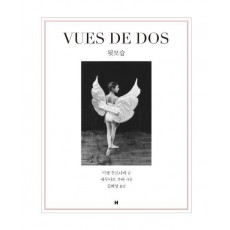 뒷모습(VUES DE DOS)