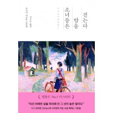 소녀들은 밤을 걷는다