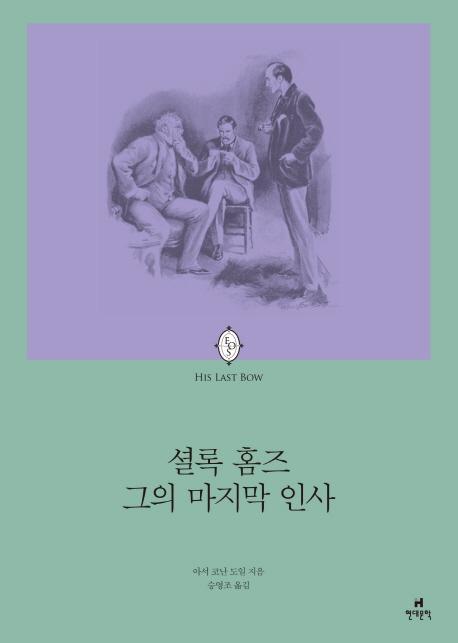 셜록홈즈 그의 마지막 인사