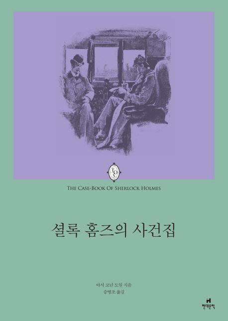 셜록 홈즈의 사건집