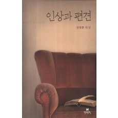 인상과 편견