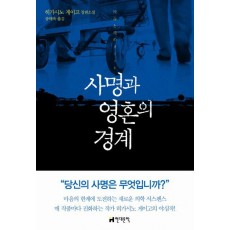 사명과 영혼의 경계