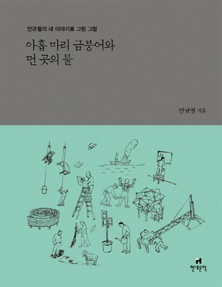 아홉 마리 금붕어와 먼 곳의 물