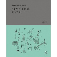 아홉 마리 금붕어와 먼 곳의 물