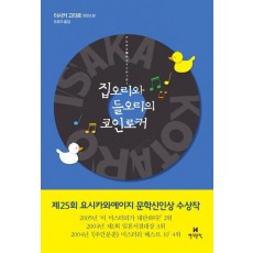 집오리와 들오리의 코인로커