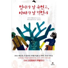 엄마가 날 죽였고, 아빠가 날 먹었네