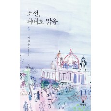 소설, 때때로 맑음. 2