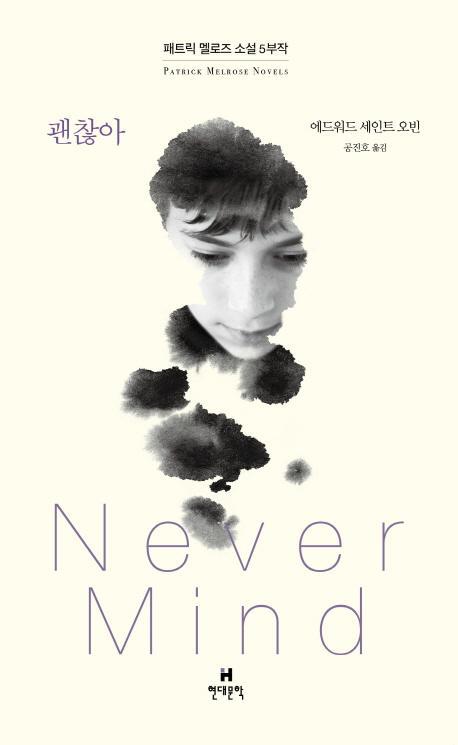 괜찮아(Never Mind)