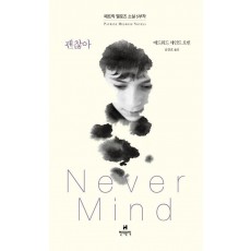 괜찮아(Never Mind)