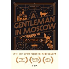 모스크바의 신사