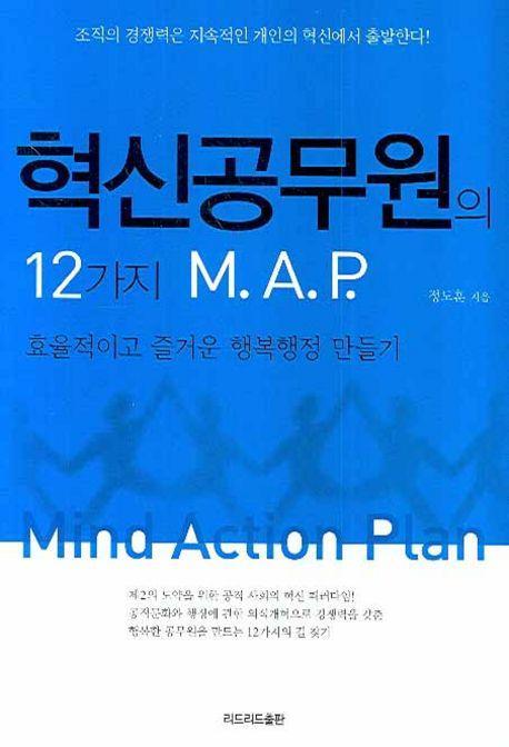 혁신공무원의 12가지 M.A.P