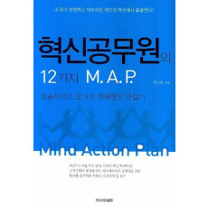 혁신공무원의 12가지 M.A.P