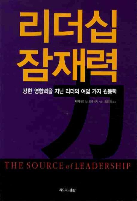 리더십 잠재력: 강한 영향력을 지닌 리더의 여덟 가지 원동력