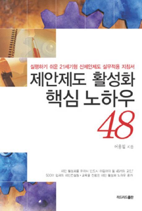 제안제도 활성화 핵심 노하우 48