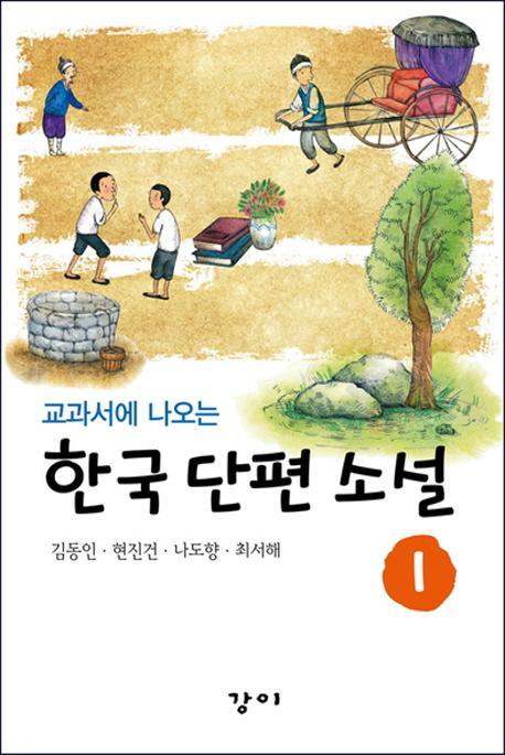 교과서에 나오는 한국 대표 단편 소설. 1