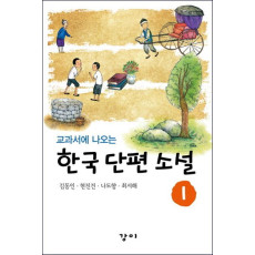 교과서에 나오는 한국 대표 단편 소설. 1