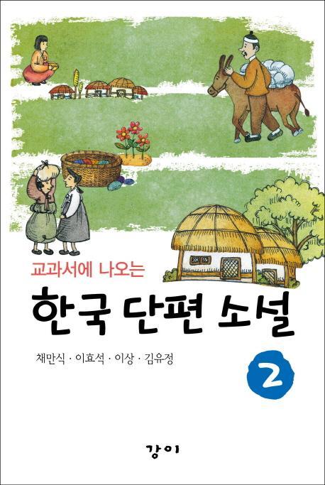 교과서에 나오는 한국 단편 소설. 2