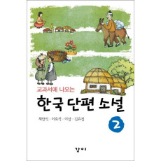 교과서에 나오는 한국 단편 소설. 2