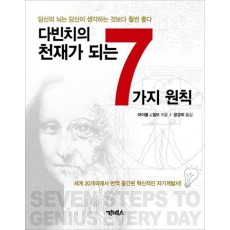 다빈치의 천재가 되는 7가지 원칙