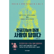 인공지능의 미래 사람이 답이다