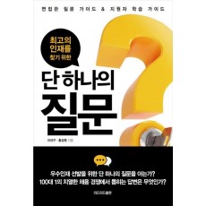 최고의 인재를 찾기 위한 단 하나의 질문