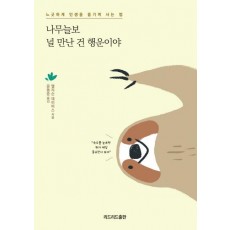 나무늘보 널 만난 건 행운이야