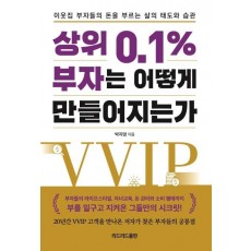 상위 0.1% 부자는 어떻게 만들어지는가