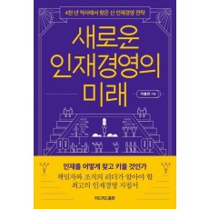 새로운 인재경영의 미래