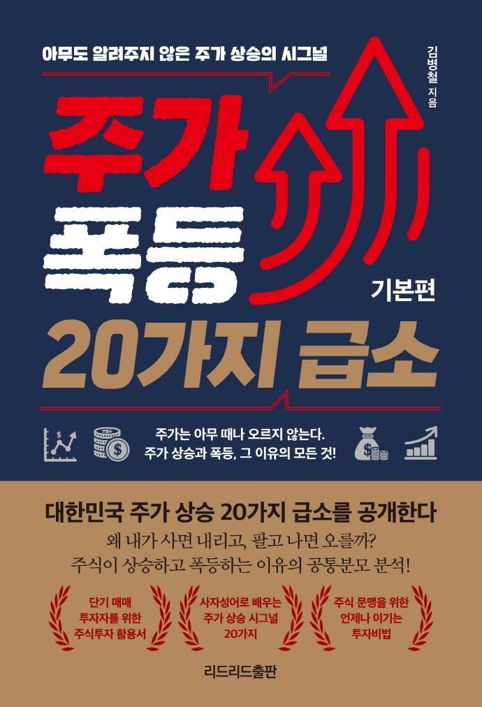 주가 폭등 20가지 급소: 기본편