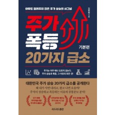 주가 폭등 20가지 급소: 기본편