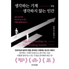 생각하는 기계 vs 생각하지 않는 인간