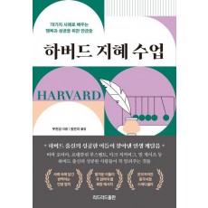 하버드 지혜 수업