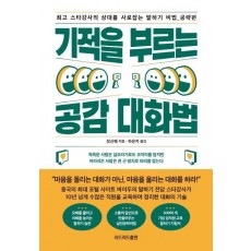 기적을 부르는 공감 대화법