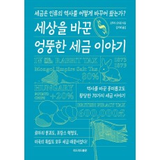 세상을 바꾼 엉뚱한 세금 이야기