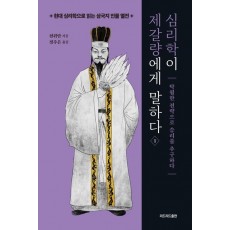 심리학이 제갈량에게 말하다 1